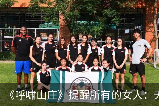 《呼啸山庄》提醒所有的女人：无论多爱一个男人，两人在一起多么合拍，但只要交出全部情感、甚至仰赖男人，最终结局只有两个