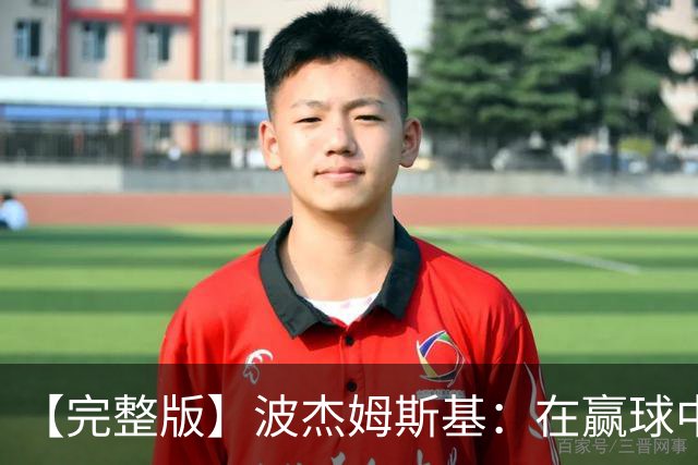【完整版】波杰姆斯基：在赢球中学习总是好的 为库明加高兴