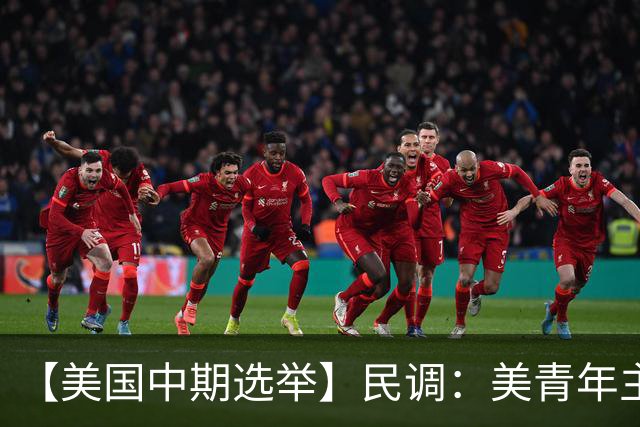 【美国中期选举】民调：美青年主要投票动机是反对特朗普