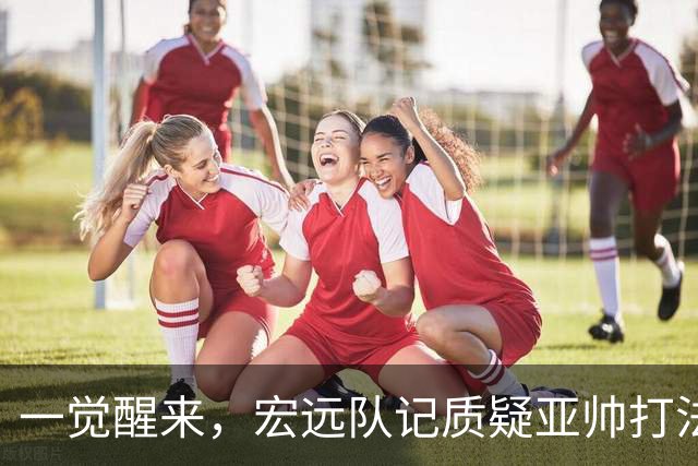 一觉醒来，宏远队记质疑亚帅打法！徐杰顶薪悬了，胡明轩深夜发声