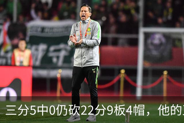 三分5中0仍砍22分9板4帽，他的正负值+14全场最高