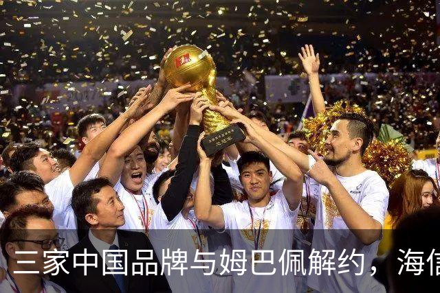 三家中国品牌与姆巴佩解约，海信确认继续赞助皇马