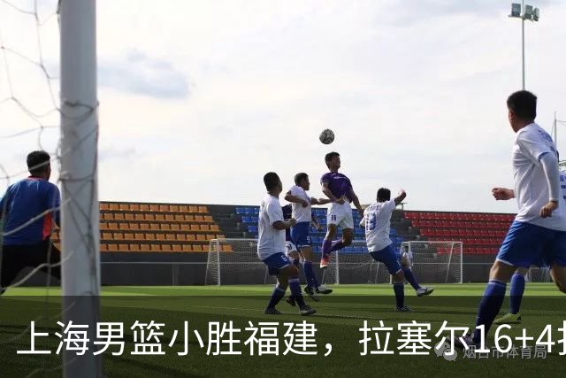 上海男篮小胜福建，拉塞尔16+4找到使用说明书，麦基防守不积极被弃用