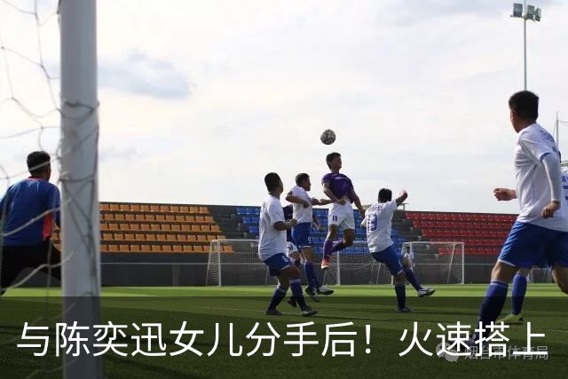 与陈奕迅女儿分手后！火速搭上《夜王》女神赛场上举止亲昵！