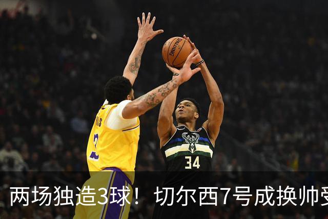 两场独造3球！切尔西7号成换帅受益者 他被誉为新摩西