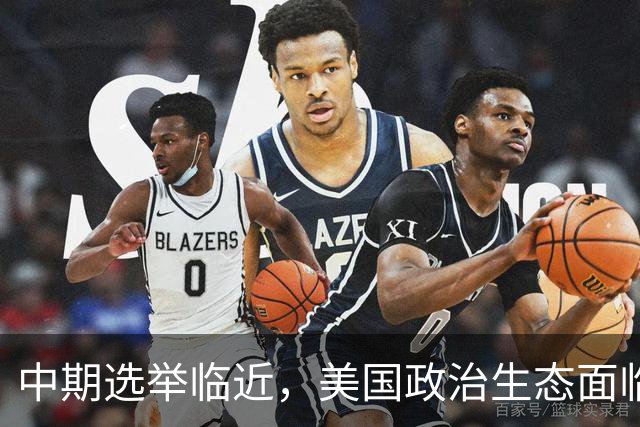 中期选举临近，美国政治生态面临新考验