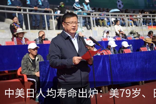 中美日人均寿命出炉：美79岁、日84岁，中国让人意外，难题出现了
