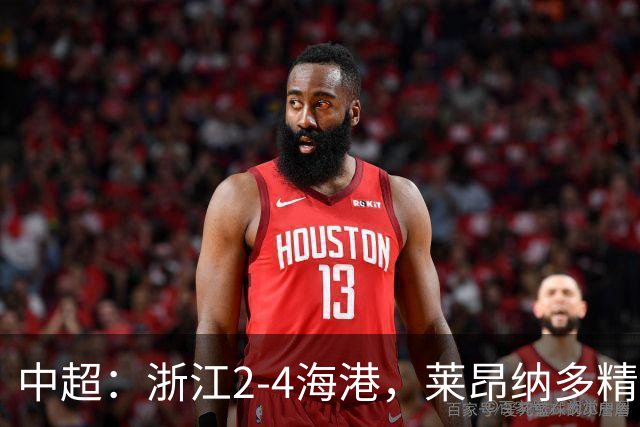中超：浙江2-4海港，莱昂纳多精彩破门，颜骏凌扑点