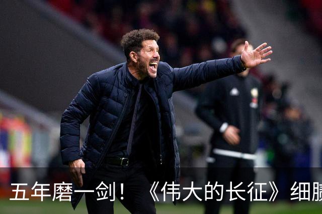五年磨一剑！《伟大的长征》细腻叙事破壁出圈，年轻化表达读懂滚烫长征