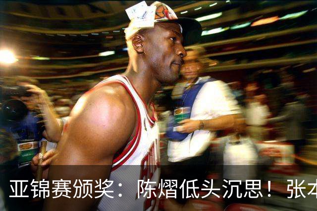 亚锦赛颁奖：陈熠低头沉思！张本美和笑容灿烂，松岛辉空面无表情