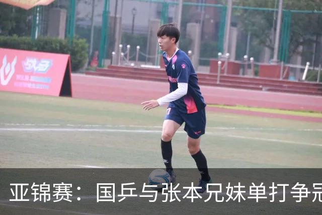 亚锦赛：国乒与张本兄妹单打争冠，张本美和迎战陈熠，张本智和将战李天阳