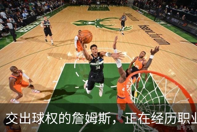 交出球权的詹姆斯，正在经历职业生涯最心酸的一次妥协!