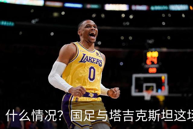 什么情况？国足与塔吉克斯坦这场友谊赛，转播视角是斜的