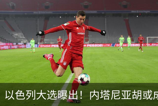 以色列大选曝出！内塔尼亚胡或成为，第一个卸任就坐牢的总理？
