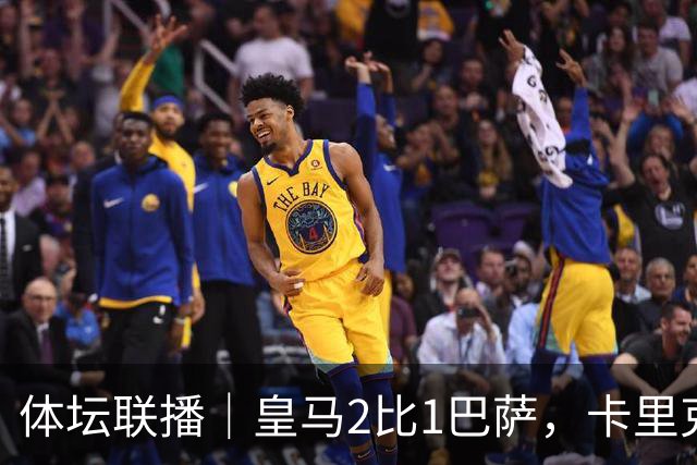 体坛联播｜皇马2比1巴萨，卡里克下课倒计时？