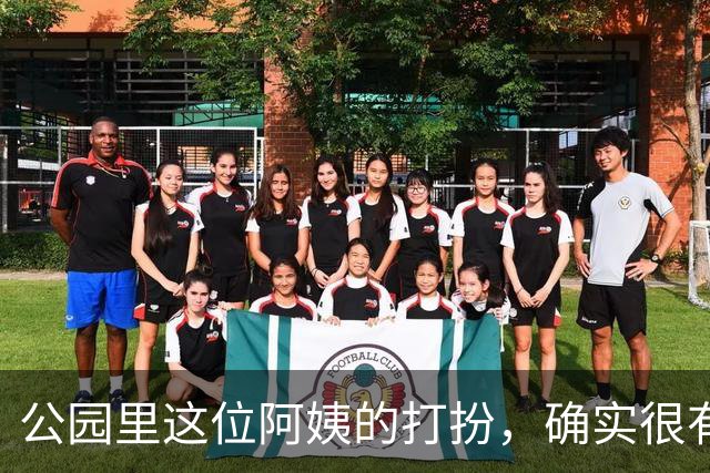公园里这位阿姨的打扮，确实很有女人味