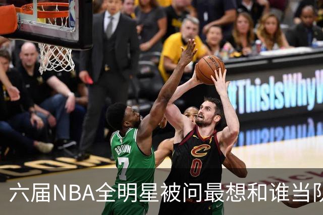 六届NBA全明星被问最想和谁当队友，他脱口而出凯特琳·克拉克