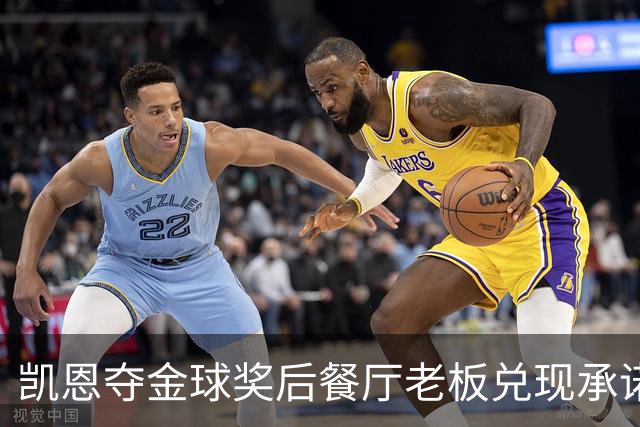 凯恩夺金球奖后餐厅老板兑现承诺，送给凯恩黄金炸肉排