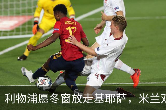 利物浦愿冬窗放走基耶萨，米兰双雄等5队问价