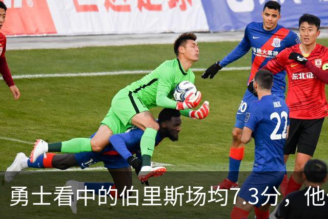 勇士看中的伯里斯场均7.3分，他们选的伦德博格21.8分9.3板
