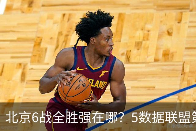 北京6战全胜强在哪？5数据联盟第1+14项数据联盟前5，场均净胜25分