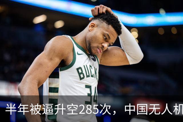 半年被逼升空285次，中国无人机让日本战机疲于奔命