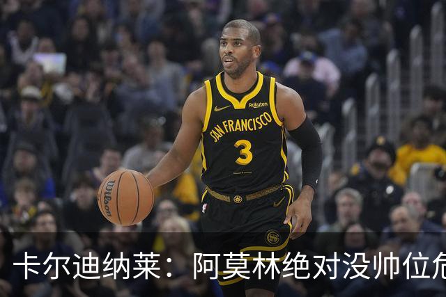 卡尔迪纳莱：阿莫林绝对没帅位危机；国米的位置是他们应得的