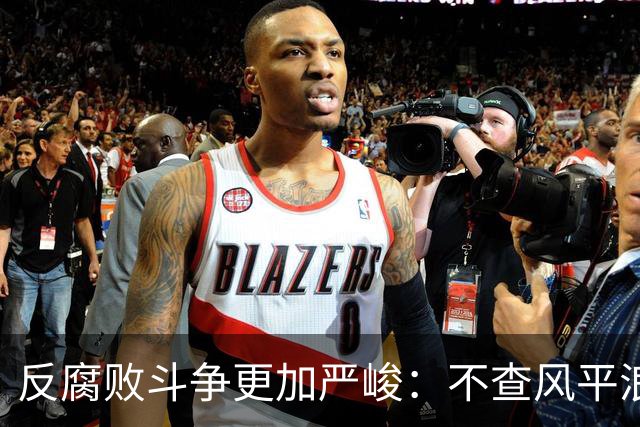 反腐败斗争更加严峻：不查风平浪静，一查塌方落马，原因远比你想的深刻