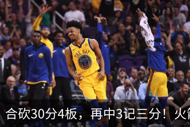 合砍30分4板，再中3记三分！火箭胜老鹰，替补双前锋火力全开，1签1续约建奇功