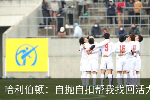 哈利伯顿：自抛自扣帮我找回活力，扣篮大赛绝对不参加