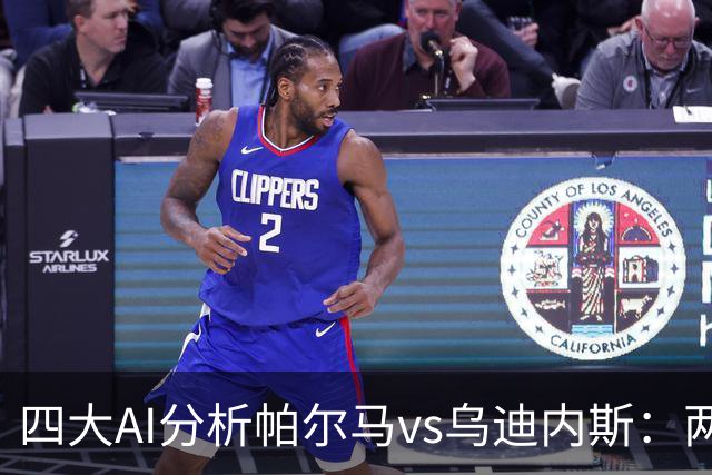 四大AI分析帕尔马vs乌迪内斯：两家看好客胜，豆包支持主队