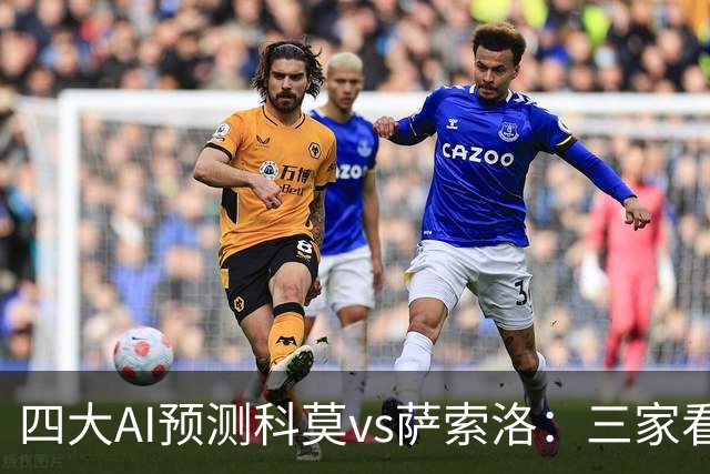四大AI预测科莫vs萨索洛：三家看好主胜，豆包猜2比2平局