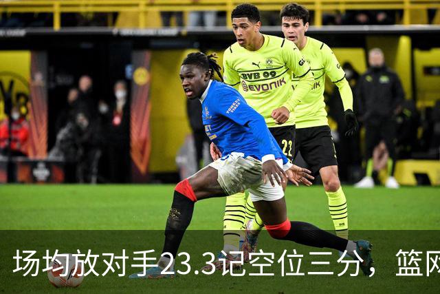 场均放对手23.3记空位三分，篮网0胜3负再赴波士顿