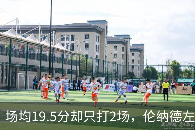 场均19.5分却只打2场，伦纳德左膝肿胀一周后复查