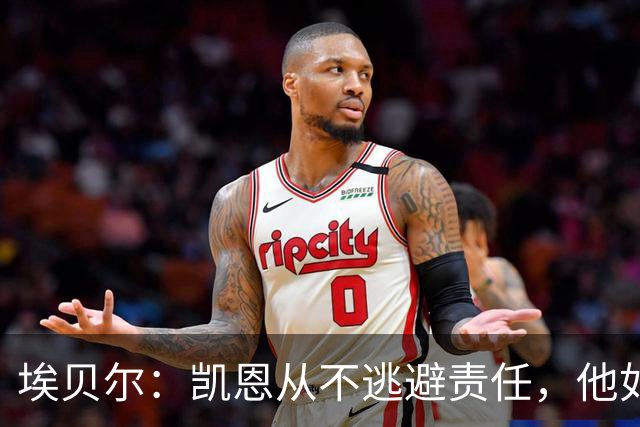 埃贝尔：凯恩从不逃避责任，他如今的踢球方式是极其非凡的