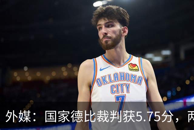 外媒：国家德比裁判获5.75分，两次卡牌判罚有误