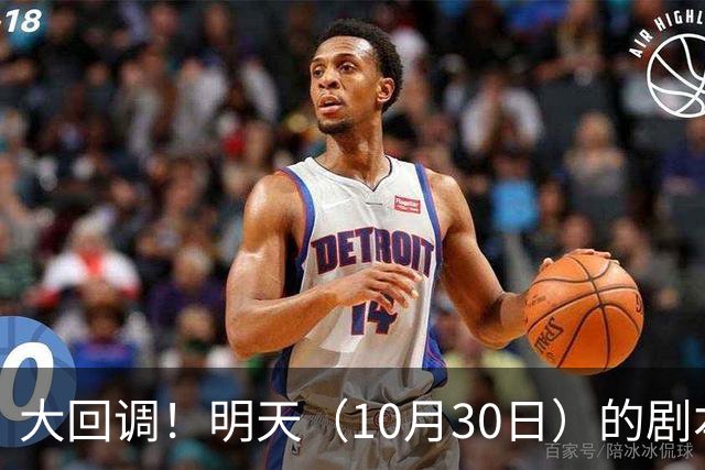 大回调！明天（10月30日）的剧本来了，你准备好了吗？