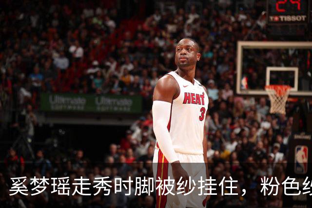 奚梦瑶走秀时脚被纱挂住，粉色纱裙勾鞋跟那瞬间，全网都在等着看她摔
