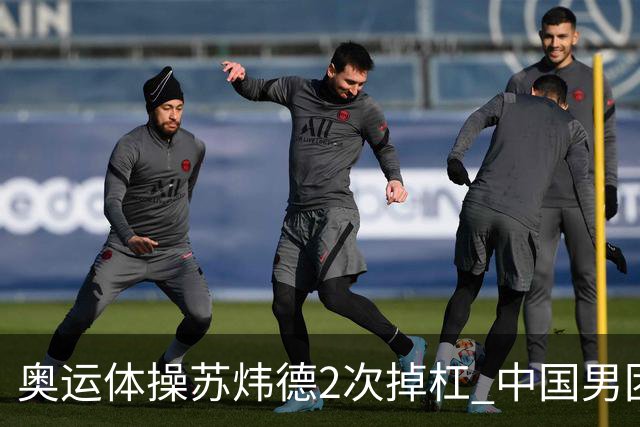 奥运体操苏炜德2次掉杠 中国男团遭日本逆转摘银