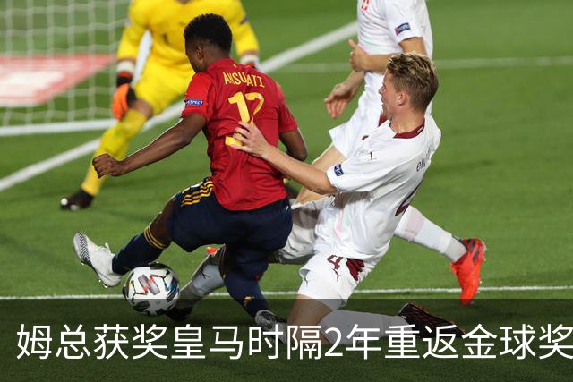 姆总获奖?皇马时隔2年重返金球奖颁奖,4人入围提名姆巴佩热门