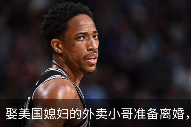 娶美国媳妇的外卖小哥准备离婚，称原因是文化差异，当事人回应质疑：不存在虚假婚姻，刚结婚时都不知道何为绿卡；此前两人结识5个月闪婚