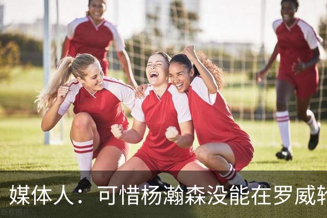 媒体人：可惜杨瀚森没能在罗威轮休时得到机会 这是场血亏的比赛