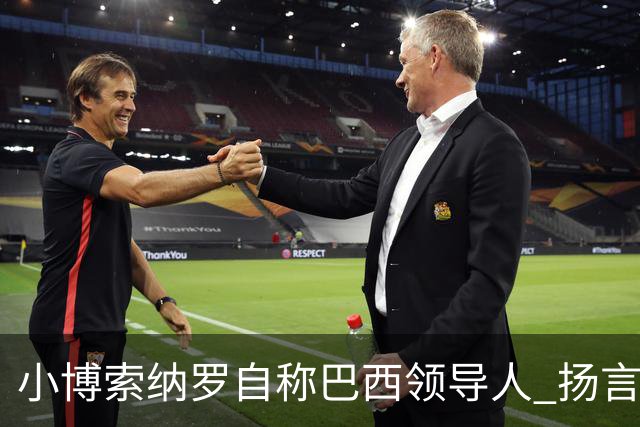 小博索纳罗自称"巴西领导人" 扬言反对卢拉政府