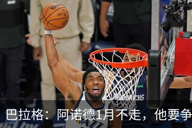 巴拉格：阿诺德1月不走，他要争皇马位置