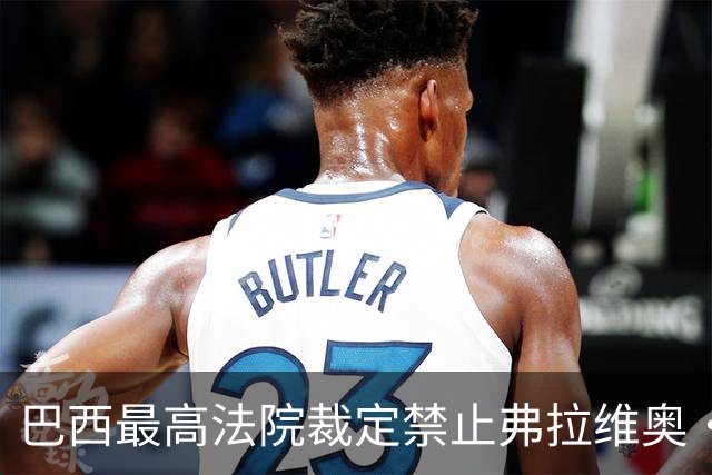 巴西最高法院裁定禁止弗拉维奥·博索纳罗离境，责令其上交护照