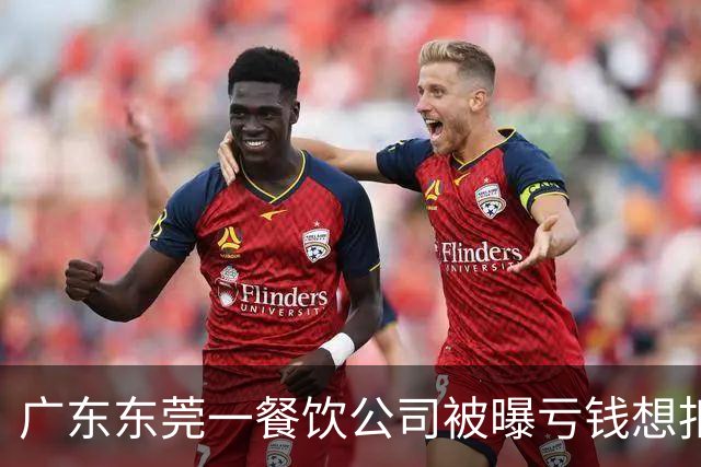 广东东莞一餐饮公司被曝亏钱想扣员工薪资分担亏损，公司回应：员工不愿意，方案已取消