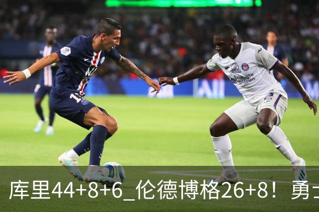 库里44+8+6 伦德博格26+8！勇士119-114森林狼，喜迎2连胜！