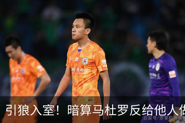 引狼入室！暗算马杜罗反给他人做嫁衣，委代总统才是棋子