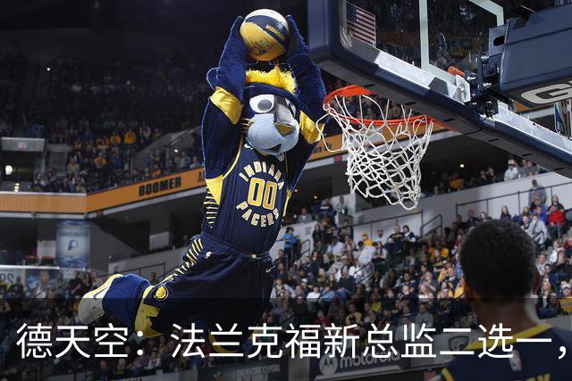 德天空：法兰克福新总监二选一，查齐亚莱克西奥、舍费尔争位