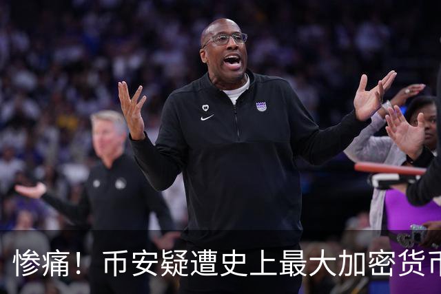 惨痛！币安疑遭史上最大加密货币盗窃：逾50亿美元被转走